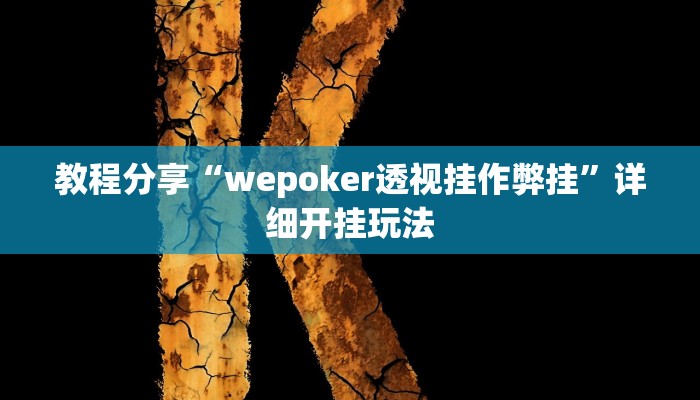 教程分享“wepoker透视挂作弊挂”详细开挂玩法