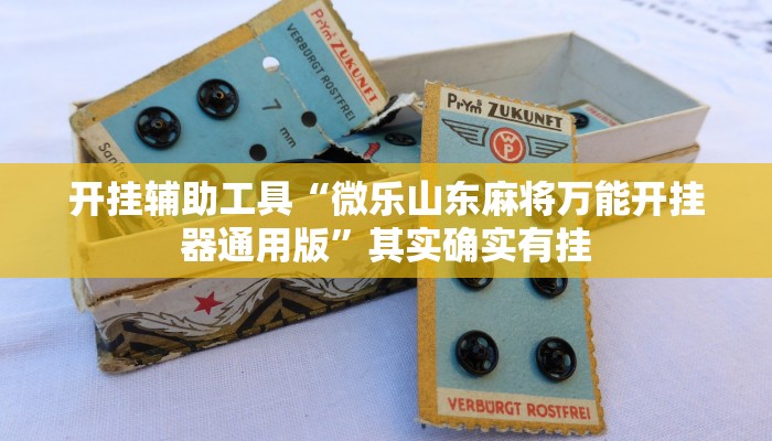 开挂辅助工具“微乐山东麻将万能开挂器通用版”其实确实有挂