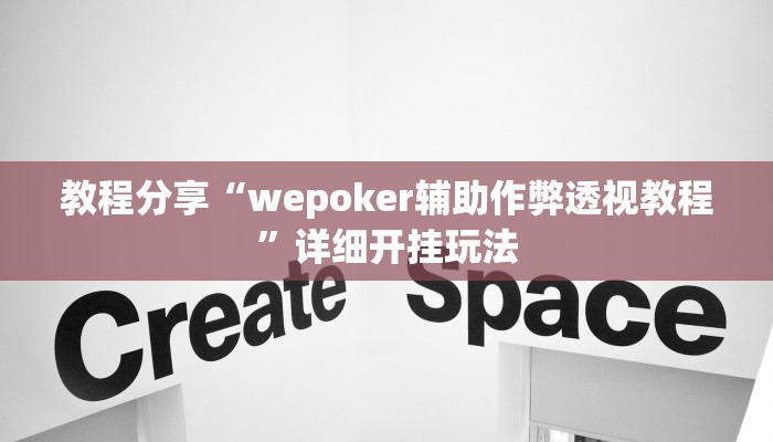 教程分享“wepoker辅助作弊透视教程”详细开挂玩法