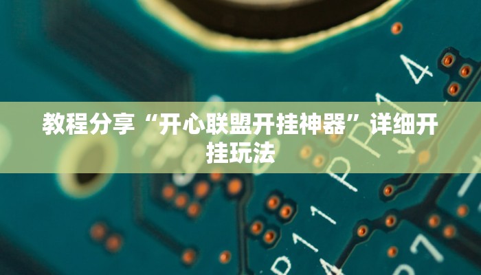 教程分享“开心联盟开挂神器”详细开挂玩法