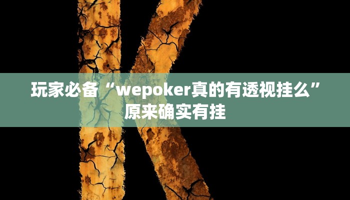 玩家必备“wepoker真的有透视挂么”原来确实有挂