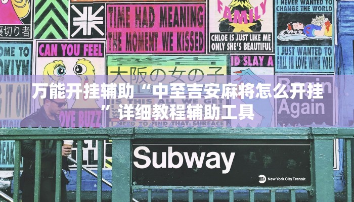 万能开挂辅助“中至吉安麻将怎么开挂”详细教程辅助工具