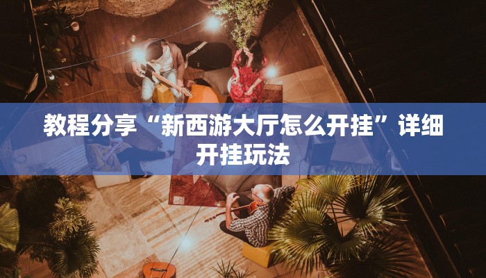 教程分享“新西游大厅怎么开挂”详细开挂玩法