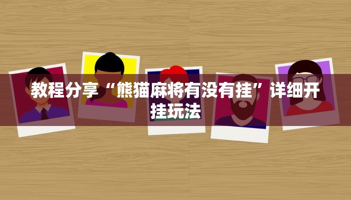 教程分享“熊猫麻将有没有挂”详细开挂玩法