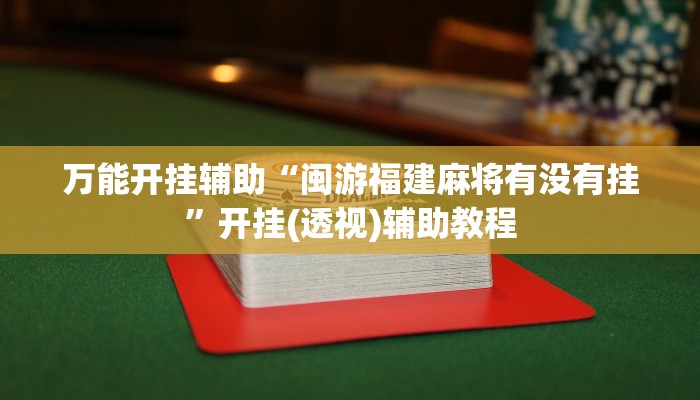 万能开挂辅助“闽游福建麻将有没有挂”开挂(透视)辅助教程