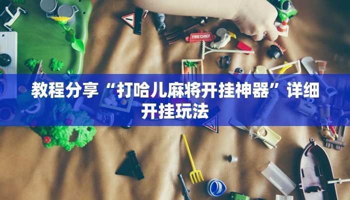 教程分享“打哈儿麻将开挂神器”详细开挂玩法