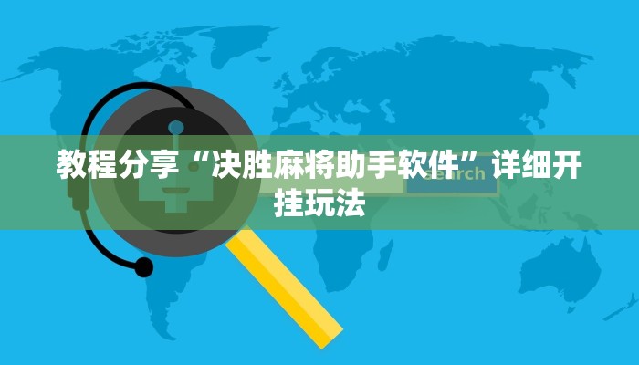 教程分享“决胜麻将助手软件”详细开挂玩法