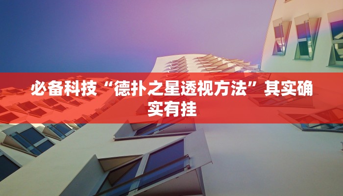 必备科技“德扑之星透视方法”其实确实有挂