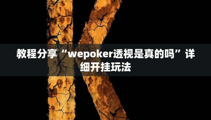 教程分享“wepoker透视是真的吗”详细开挂玩法