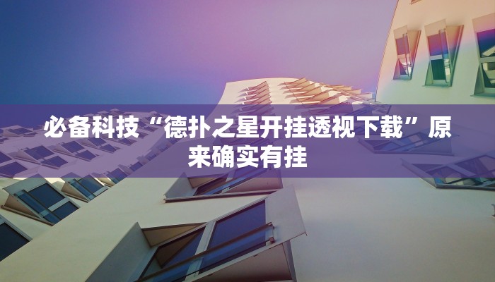 必备科技“德扑之星开挂透视下载”原来确实有挂