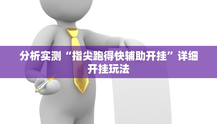 分析实测“指尖跑得快辅助开挂”详细开挂玩法