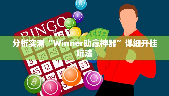 分析实测“Winner助赢神器”详细开挂玩法