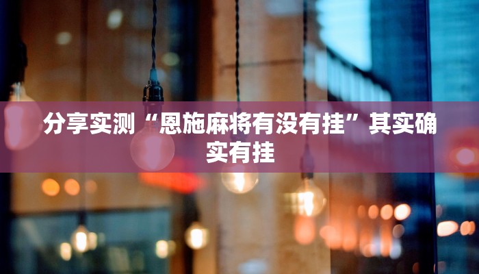分享实测“恩施麻将有没有挂”其实确实有挂
