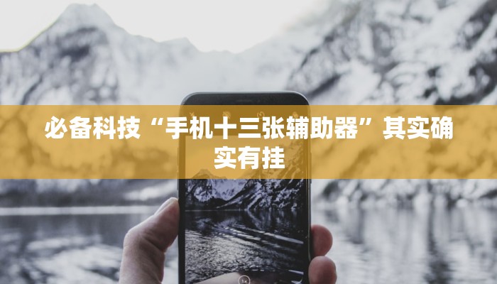 必备科技“手机十三张辅助器”其实确实有挂