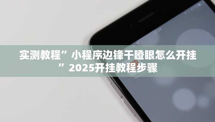 实测教程”小程序边锋干瞪眼怎么开挂”2025开挂教程步骤