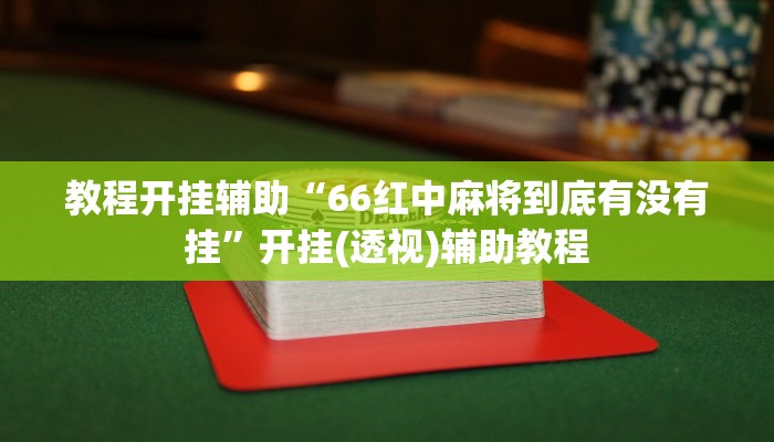 教程开挂辅助“66红中麻将到底有没有挂”开挂(透视)辅助教程