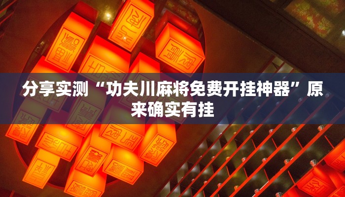 分享实测“功夫川麻将免费开挂神器”原来确实有挂