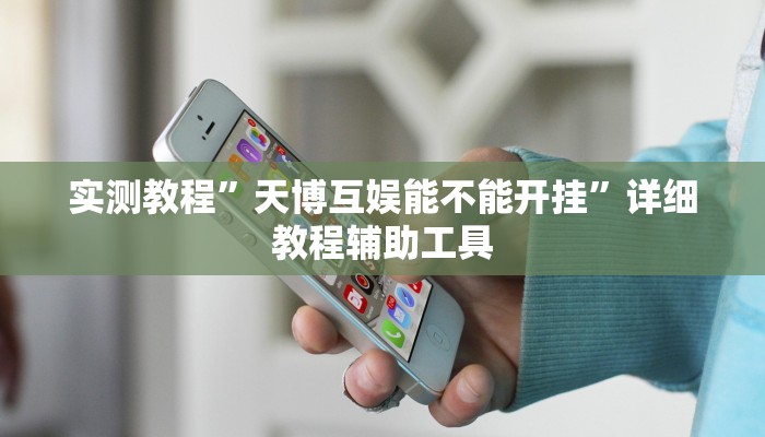 实测教程”天博互娱能不能开挂”详细教程辅助工具