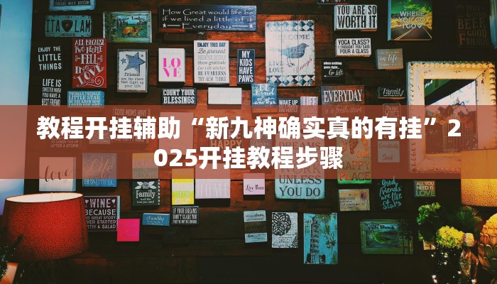 教程开挂辅助“新九神确实真的有挂”2025开挂教程步骤