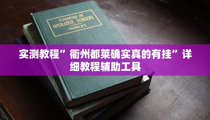 实测教程”衢州都莱确实真的有挂”详细教程辅助工具 实测教程”衢州都莱确实真的有挂”详细教程辅助工具