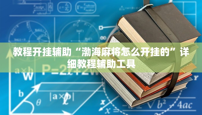 教程开挂辅助“渤海麻将怎么开挂的”详细教程辅助工具