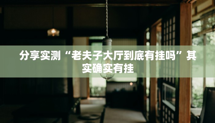 分享实测“老夫子大厅到底有挂吗”其实确实有挂 分享实测“老夫子大厅到底有挂吗”其实确实有挂