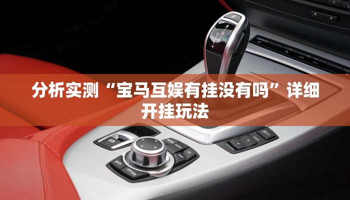 分析实测“宝马互娱有挂没有吗”详细开挂玩法 分析实测“宝马互娱有挂没有吗”详细开挂玩法