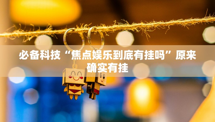 必备科技“焦点娱乐到底有挂吗”原来确实有挂