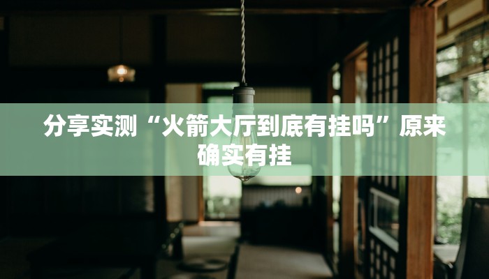 分享实测“火箭大厅到底有挂吗”原来确实有挂