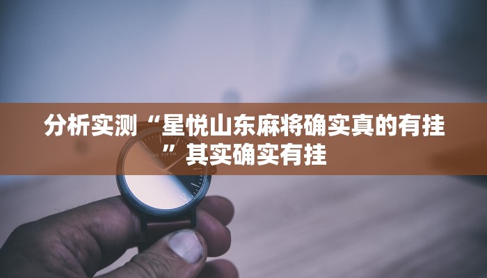 分析实测“星悦山东麻将确实真的有挂”其实确实有挂