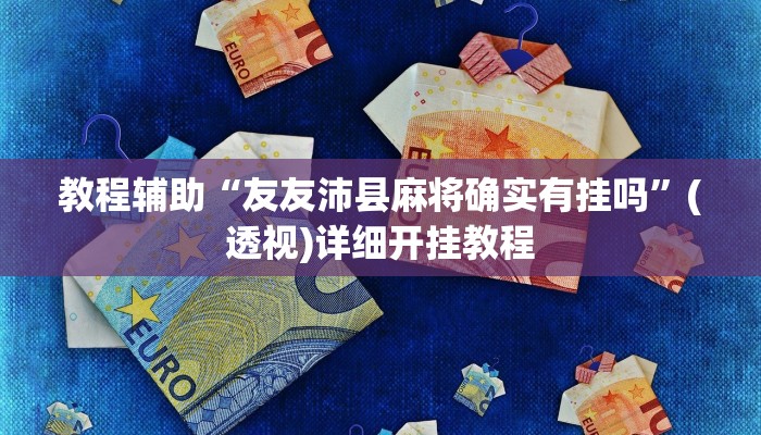 教程辅助“友友沛县麻将确实有挂吗”(透视)详细开挂教程