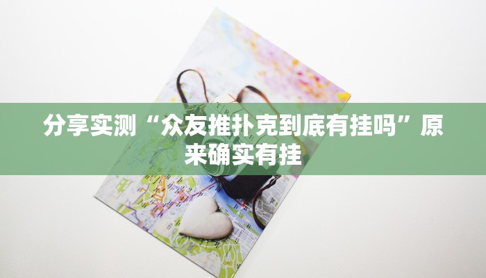 分享实测“众友推扑克到底有挂吗”原来确实有挂