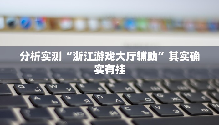 分析实测“浙江游戏大厅辅助”其实确实有挂