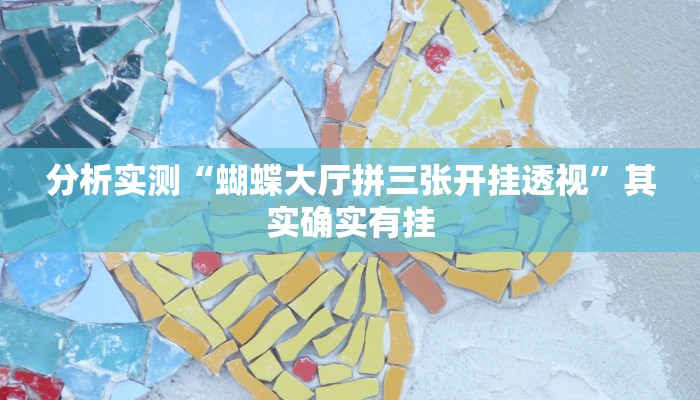 分析实测“蝴蝶大厅拼三张开挂透视”其实确实有挂