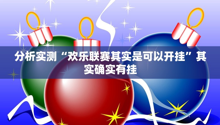 分析实测“欢乐联赛其实是可以开挂”其实确实有挂