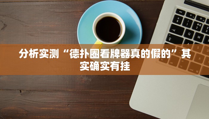分析实测“德扑圈看牌器真的假的”其实确实有挂