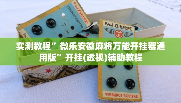 实测教程”微乐安徽麻将万能开挂器通用版”开挂(透视)辅助教程