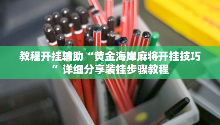 教程开挂辅助“黄金海岸麻将开挂技巧”详细分享装挂步骤教程