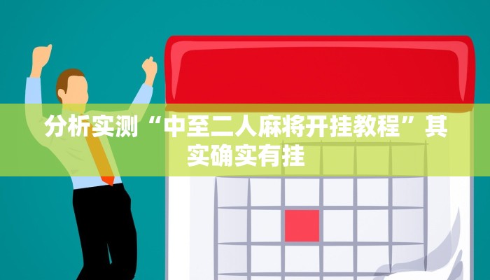 实测教程”友友联盟有透视挂吗”详细教程辅助工具 实测教程”友友联盟有透视挂吗”详细教程辅助工具