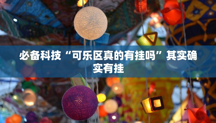 必备科技“可乐区真的有挂吗”其实确实有挂