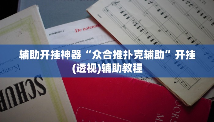 辅助开挂神器“众合推扑克辅助”开挂(透视)辅助教程