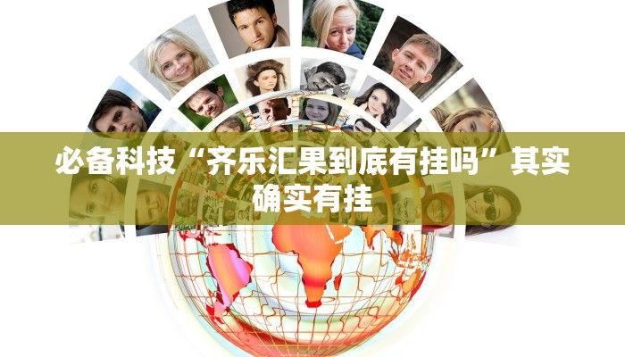 必备科技“齐乐汇果到底有挂吗”其实确实有挂 必备科技“齐乐汇果到底有挂吗”其实确实有挂