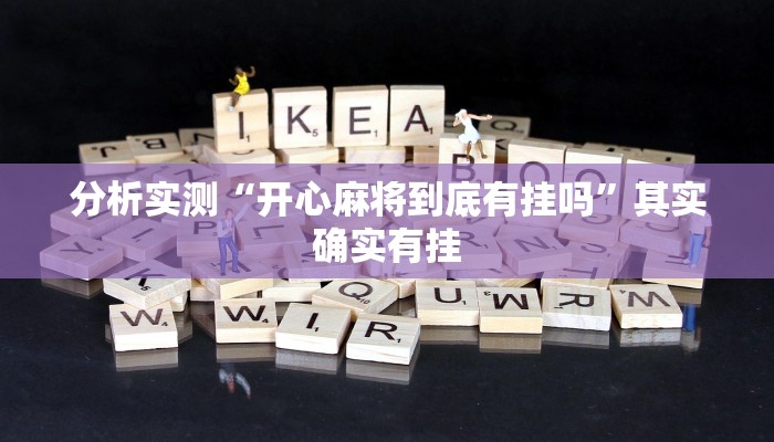 分析实测“开心麻将到底有挂吗”其实确实有挂 分析实测“开心麻将到底有挂吗”其实确实有挂