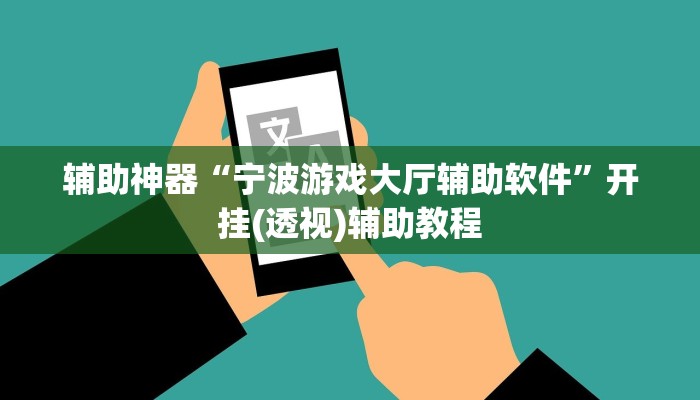 辅助神器“宁波游戏大厅辅助软件”开挂(透视)辅助教程 辅助神器“宁波游戏大厅辅助软件”开挂(透视)辅助教程