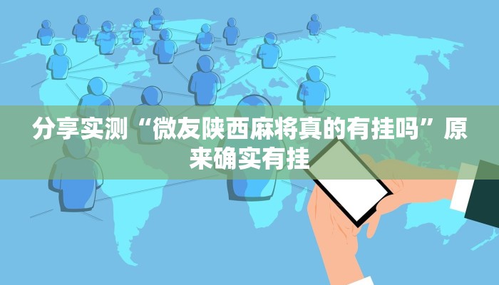 分享实测“微友陕西麻将真的有挂吗”原来确实有挂