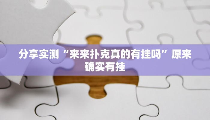 分享实测“来来扑克真的有挂吗”原来确实有挂