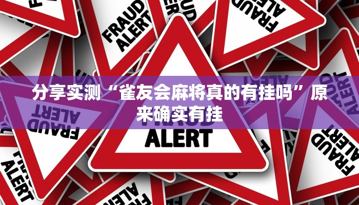 分享实测“雀友会麻将真的有挂吗”原来确实有挂