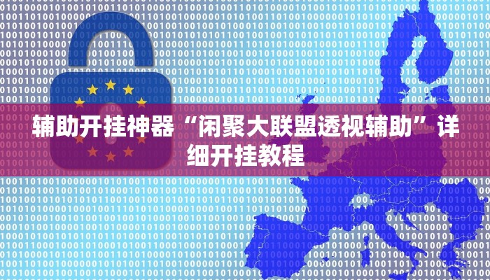 辅助开挂神器“闲聚大联盟透视辅助”详细开挂教程 辅助开挂神器“闲聚大联盟透视辅助”详细开挂教程