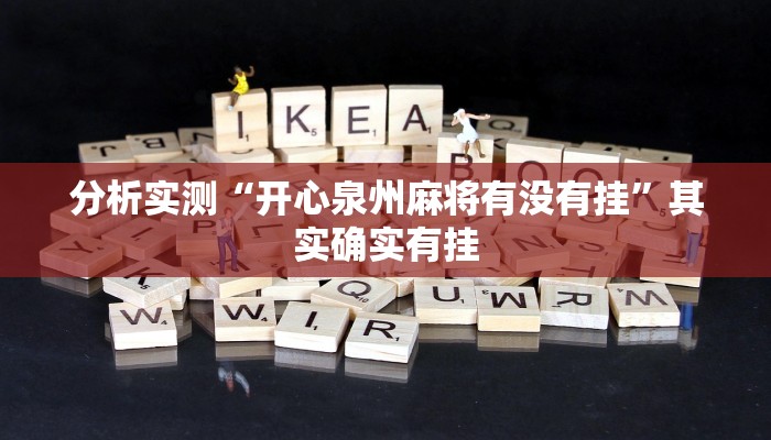 分析实测“开心泉州麻将有没有挂”其实确实有挂