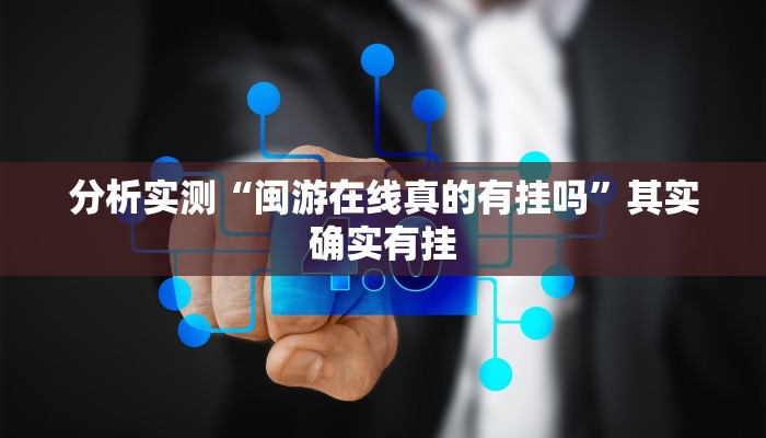 分析实测“闽游在线真的有挂吗”其实确实有挂 分析实测“闽游在线真的有挂吗”其实确实有挂